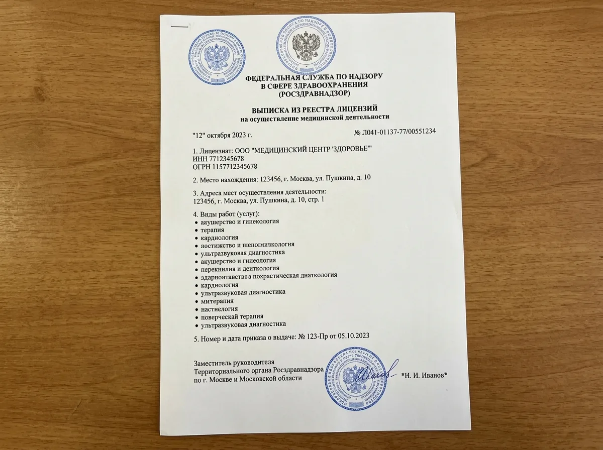 Выписка из реестра лицензий Росздравнадзора, официальный документ с подписью и печатью, страница реестра